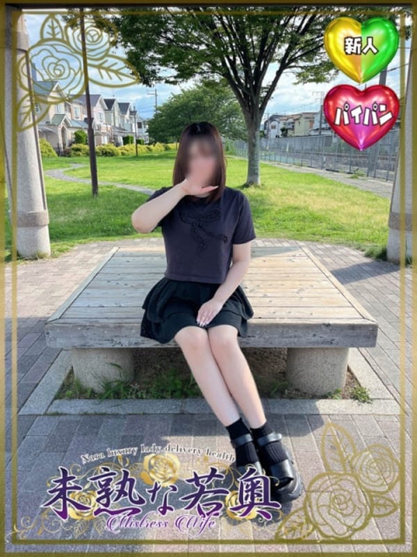 じゅね若奥|未熟な若奥でおすすめの女の子