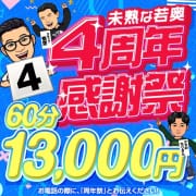 4周年記念イベント開催中！！|未熟な若奥
