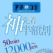 ◆先着超神特◆50分12000円〜でご利用できます！|「バラエティ型恋人空間」 快活ソープランド アマンテ