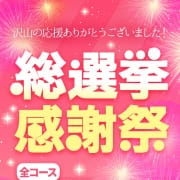 「総選挙感謝祭★85分コース 3,000円引き！」03/17(火) 15:34 | BBW札幌店のお得なニュース