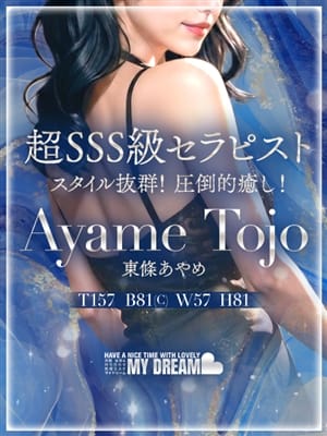 東條　あやめ|大阪出張性感エステ「マイドリーム」でおすすめの女の子