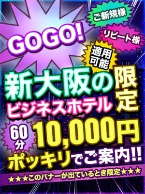 「新大阪限定☆　ファンキーなお値段でご案内可能です☆」04/29(火) 02:28 | 大阪出張性感エステ「マイドリーム」のお得なニュース