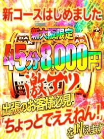 「新大阪のビジネスホテル限定45分8000円☆」08/05(火) 00:16 | 大阪出張性感エステ「マイドリーム」のお得なニュース