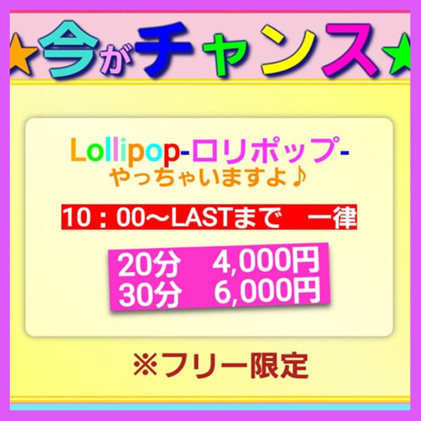 「☆彡 いよいよスタート!今がチャンス ☆彡」12/23(月) 17:02 | Lollipop-ロリポップ-のお得なニュース