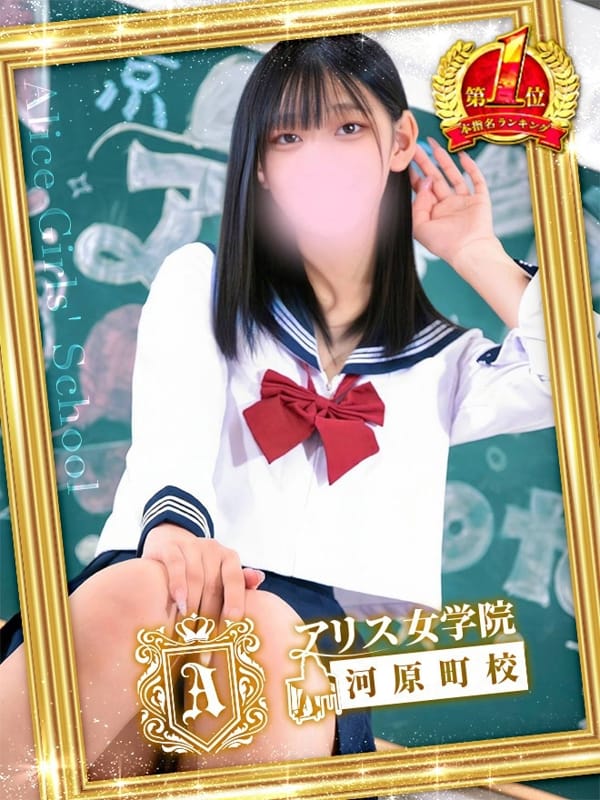 高嶺はな|アリス女学院 河原町校でおすすめの女の子
