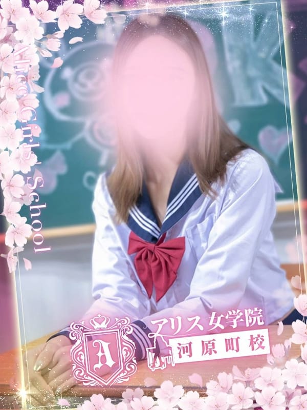 雛野みりあ｜アリス女学院 河原町校 - 河原町・木屋町風俗