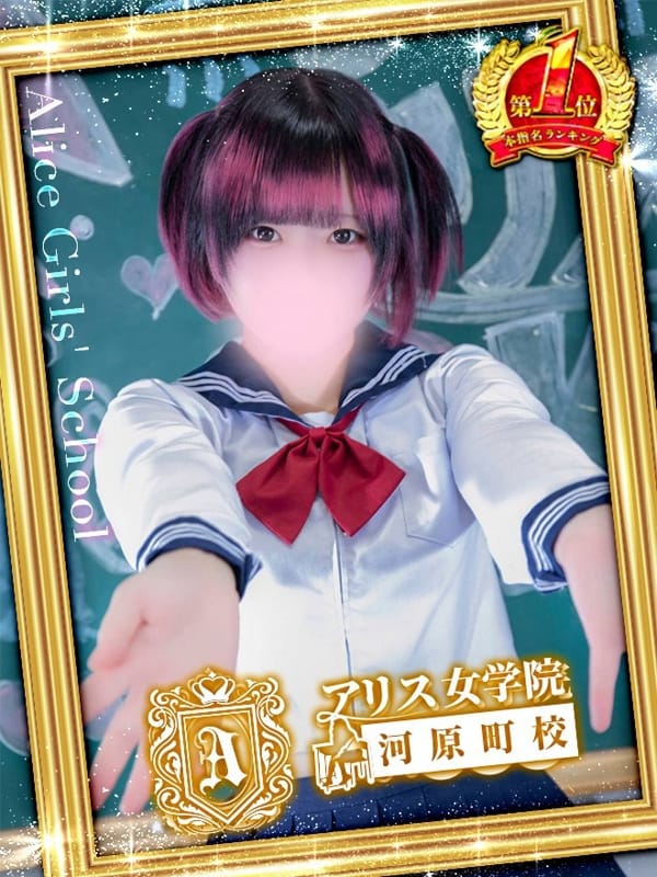 春野ゆめみ|アリス女学院 河原町校でおすすめの女の子