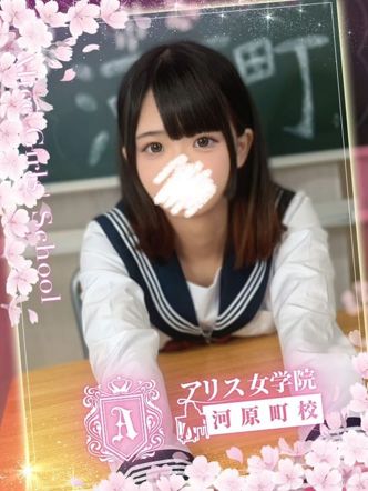 来栖かな|アリス女学院 河原町校でおすすめの女の子