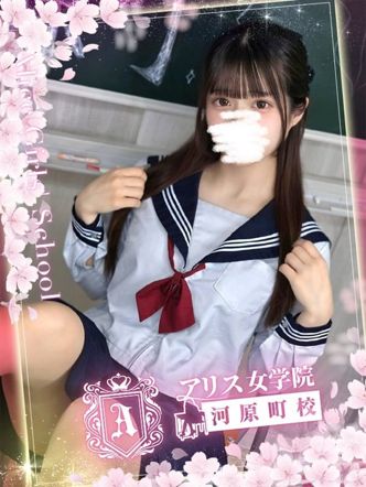 夏川あいね|アリス女学院 河原町校でおすすめの女の子