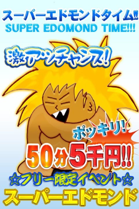 「50分5000円！スーパーエドモンドタイム発動中☆」06/19(木) 18:20 | 長野飯田ちゃんこのお得なニュース