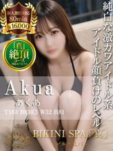 あくあ|ビキニSPAでおすすめの女の子