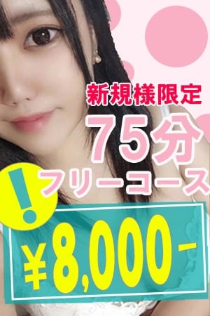 「ご新規様限定！75分フリーコース！8000円」05/10(日) 14:23 | 仙台サンキューのお得なニュース