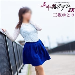 三坂ゆとり