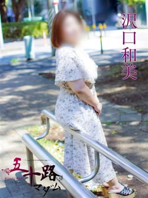 沢口和美|五十路マダムエクスプレス豊橋店（カサブランカグループ）で評判の女の子