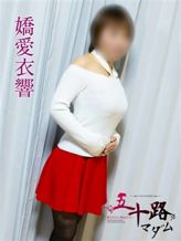 嬌愛衣 響|五十路マダムエクスプレス豊橋店(カサブランカグループ)でおすすめの女の子