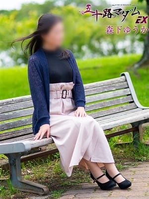 森下ゆうか|五十路マダムエクスプレス豊橋店（カサブランカグループ）で評判の女の子