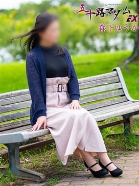 森下ゆうか|五十路マダムエクスプレス豊橋店(カサブランカグループ)で評判の女の子