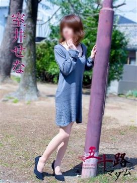 室井せな|五十路マダムエクスプレス豊橋店(カサブランカグループ)で評判の女の子