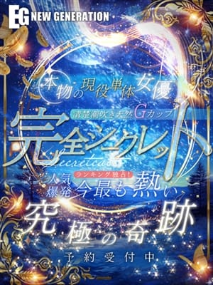 完全シークレット|NEW GENERATIONで評判の女の子