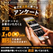 「【割引特典】-アンケート割1000円OFF-」03/28(金) 18:39 | NEW GENERATIONのお得なニュース