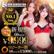 【60分9,999円！！】ご新規様限定赤字確定イベント！！|NEW GENERATION