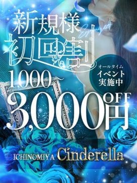 新規初回割オールタイム実施中!|シンデレラ一宮店で評判の女の子