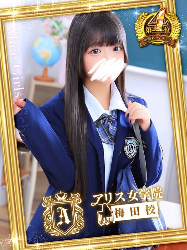 佐藤 ゆあ|アリス女学院梅田校で評判の女の子