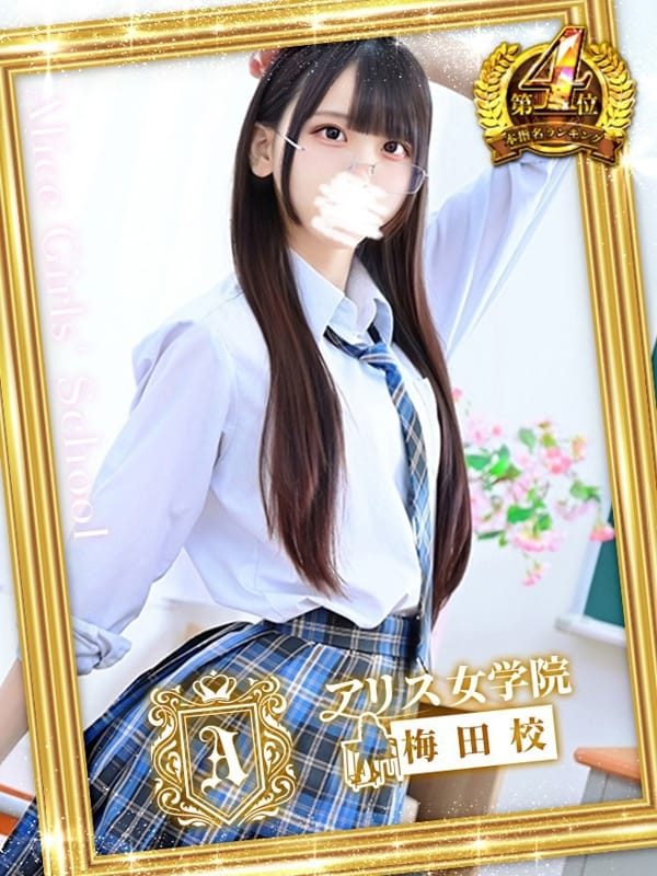 音海 あゆ|アリス女学院梅田校で評判の女の子