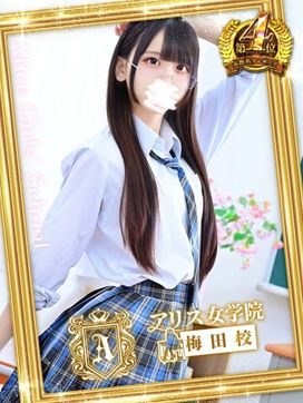 音海 あゆ|アリス女学院梅田校で評判の女の子
