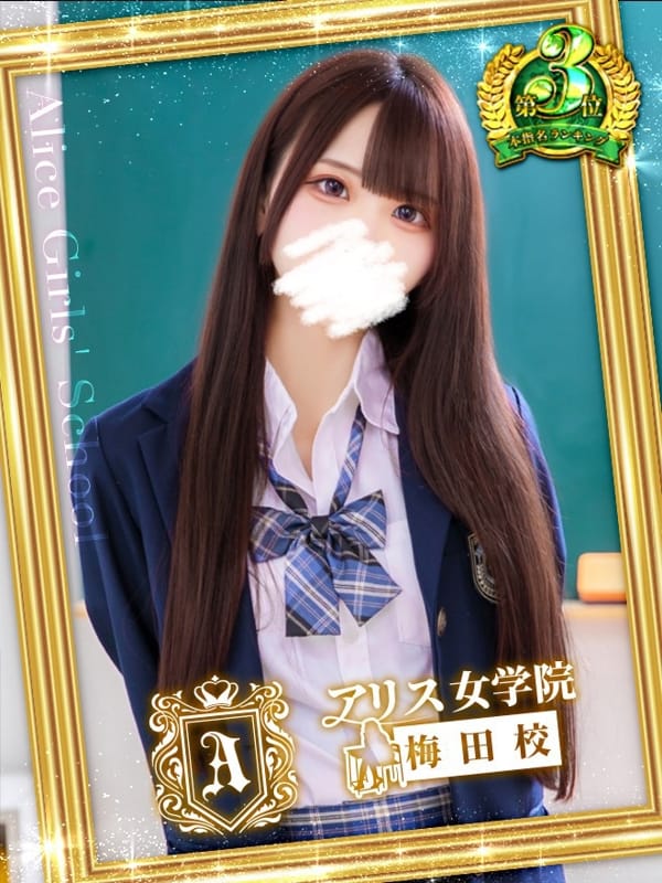 音海 あゆ|アリス女学院梅田校でおすすめの女の子