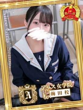 愛須 もなか|アリス女学院梅田校で評判の女の子