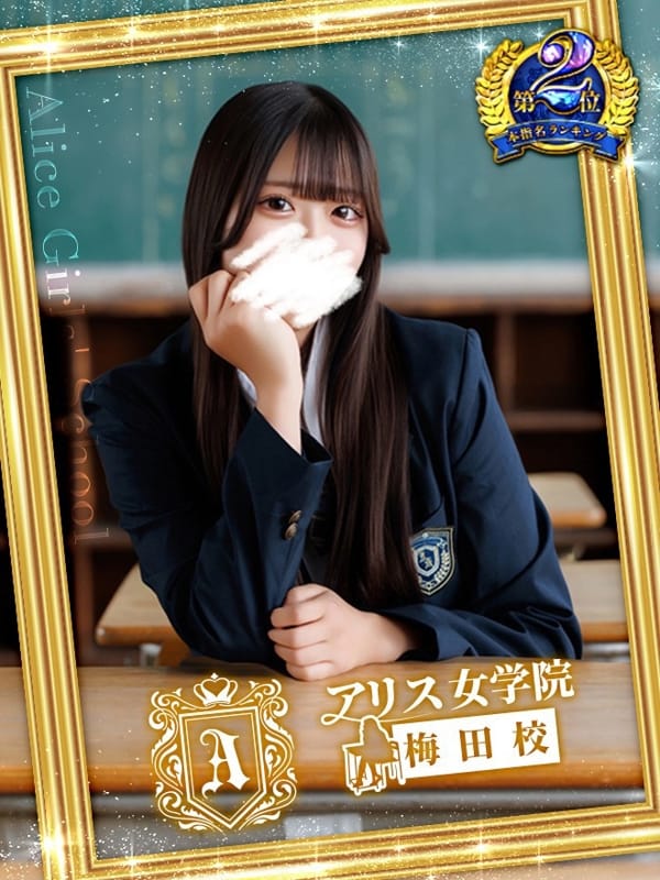 四条 ゆいか|アリス女学院梅田校でおすすめの女の子