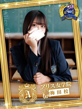 四条 ゆいか|アリス女学院梅田校で評判の女の子