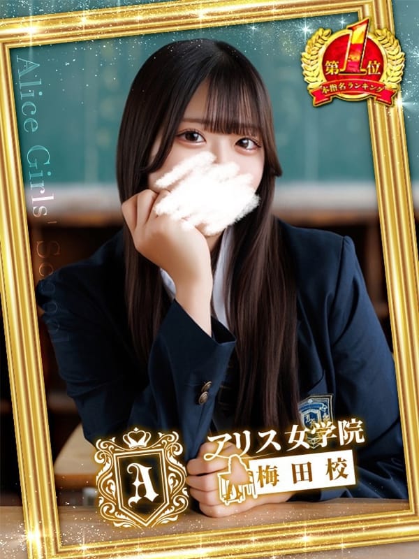 四条 ゆいか|アリス女学院梅田校でおすすめの女の子