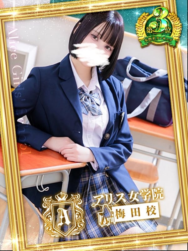 花愛 あも|アリス女学院梅田校で評判の女の子
