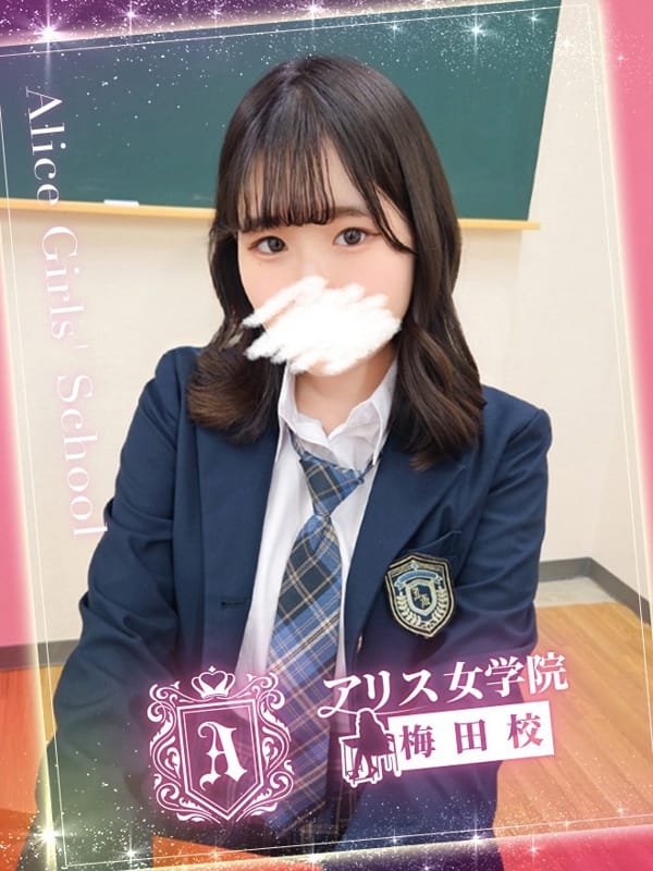 柚月 こさめ|アリス女学院梅田校でおすすめの女の子
