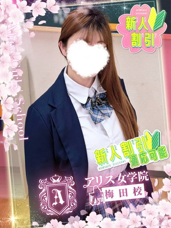 愛沢 しゅな|アリス女学院梅田校でおすすめの女の子