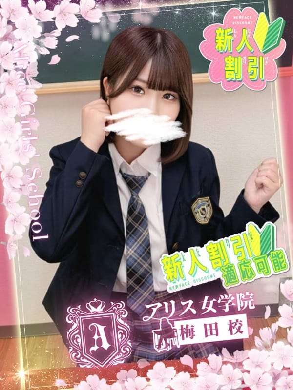 奈雪 ここみ|アリス女学院梅田校でおすすめの女の子
