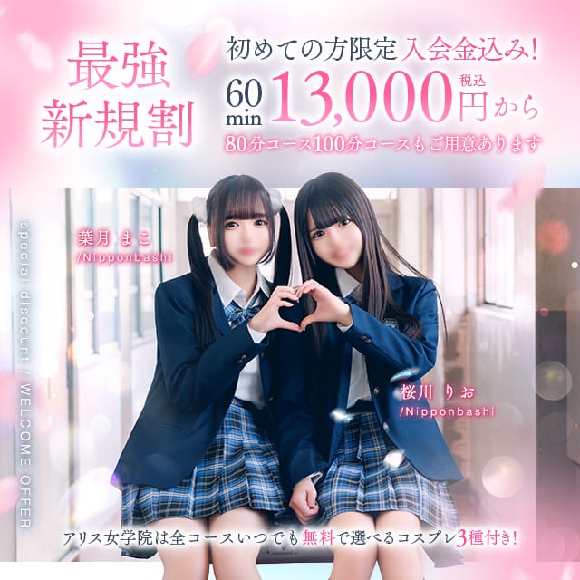 「最大9,900円お得!?破格の最強‼！【新規割】」04/20(月) 15:40 | アリス女学院梅田校のお得なニュース