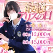 「【60分13,200円～】毎月12・13日は「最強アリスの日」」04/13(月) 23:10 | アリス女学院梅田校のお得なニュース