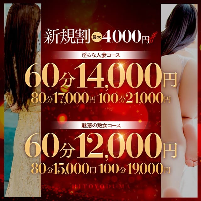 「☆新規割☆4000円オフ!!☆初めてのお客様60分12000円～☆」04/20(日) 15:02 | 一夜妻のお得なニュース