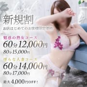 「☆新規割☆4000円オフ!!☆初めてのお客様60分12000円～☆」09/07(月) 17:17 | 一夜妻のお得なニュース