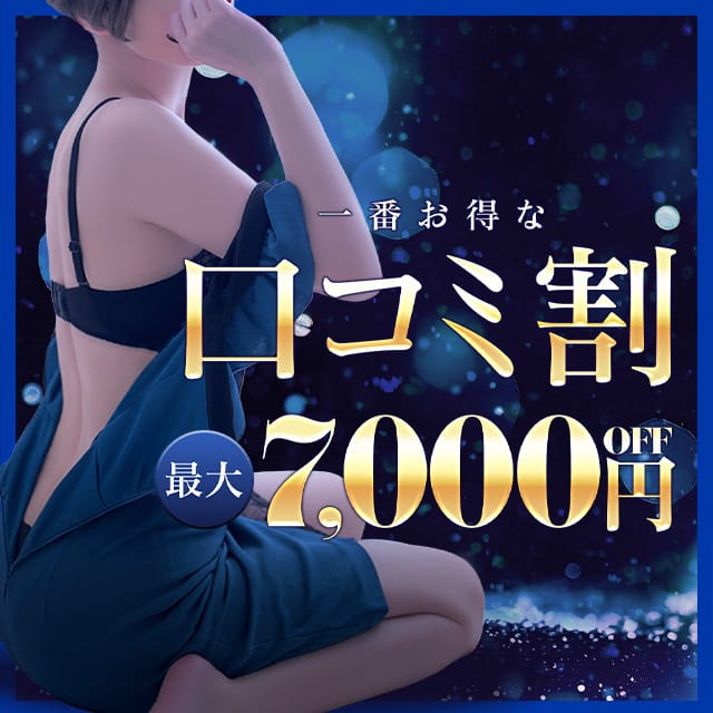 「【最大7000円OFF】指名料コミでお得！60分12000円～！【口コミ割】」03/21(金) 08:50 | 一夜妻 大阪ミナミ店のお得なニュース
