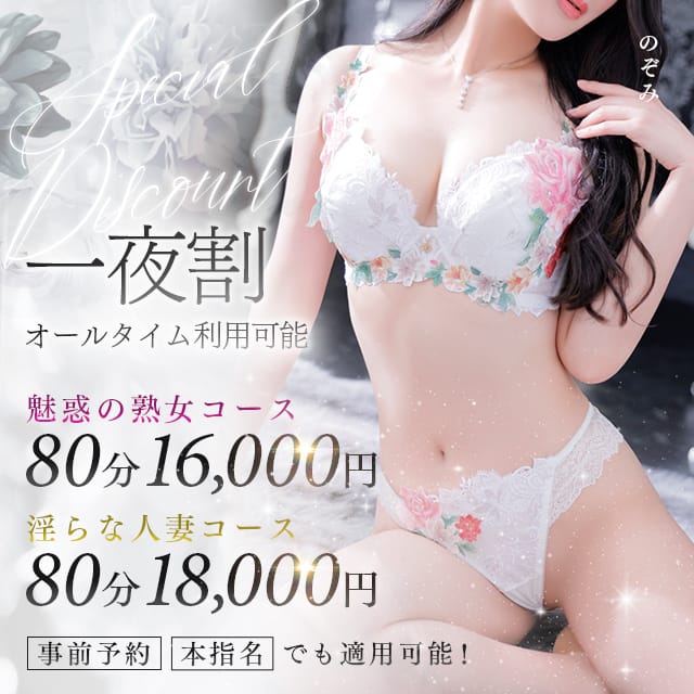 「【60分12000円～】いつでもお得にお遊び可能です！【一夜割】」10/06(火) 08:50 | 一夜妻 大阪ミナミ店のお得なニュース