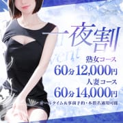 「【60分12000円～】いつでもお得にお遊び可能です！【一夜割】」03/21(金) 08:20 | 一夜妻 大阪ミナミ店のお得なニュース