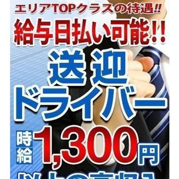 送迎ドライバー募集中