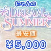 「【DREAM SUMMER】絶賛開催中!!」 | にゃんにゃんパラダイスのお得なニュース
