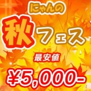 「【にゃんの秋フェス】絶賛開催中!!」 | にゃんにゃんパラダイスのお得なニュース