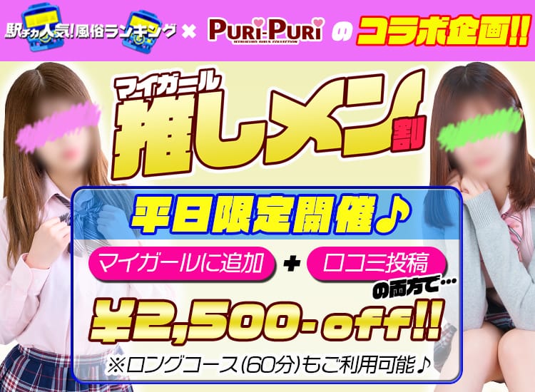 「平日限定新企画【マイガール推しメン割】」05/25(日) 07:48 | Puri-Puriのお得なニュース