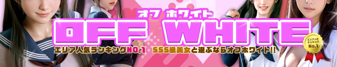 オフホワイト